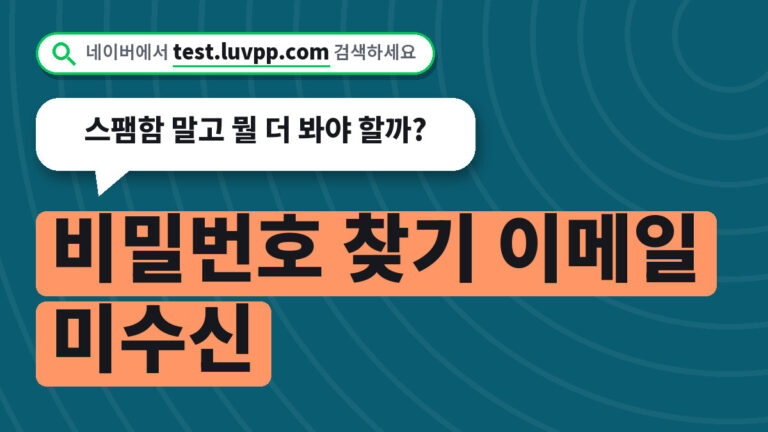 비밀번호 찾기 이메일 미수신