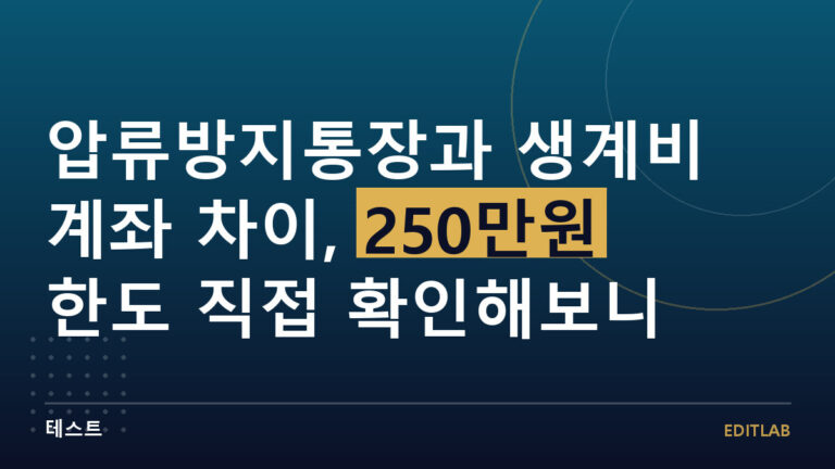 압류방지통장 생계비계좌