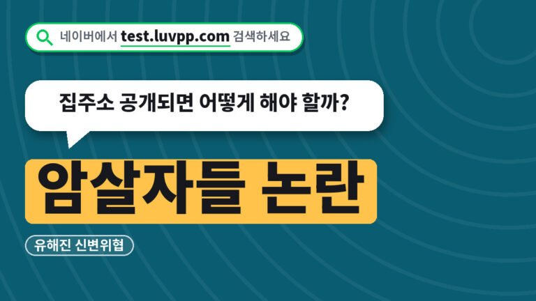 암살자들 신변위협