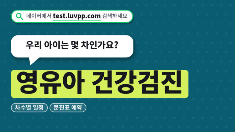 영유아 건강검진