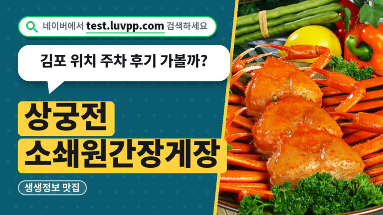 상궁전 소쇄원간장게장