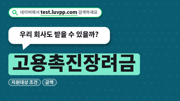 고용촉진장려금