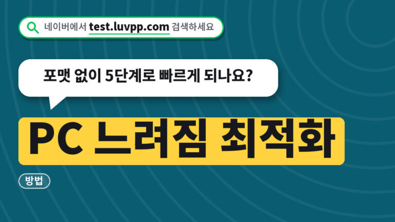 PC 느려짐 최적화