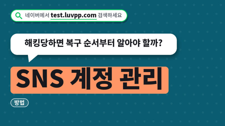 SNS 계정 관리