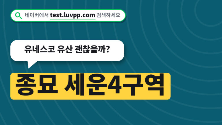 종묘 세운4구역 논란
