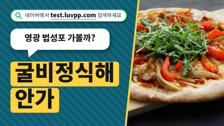 굴비정식해안가
