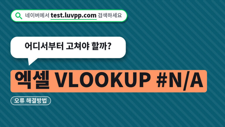 엑셀 VLOOKUP #N/A