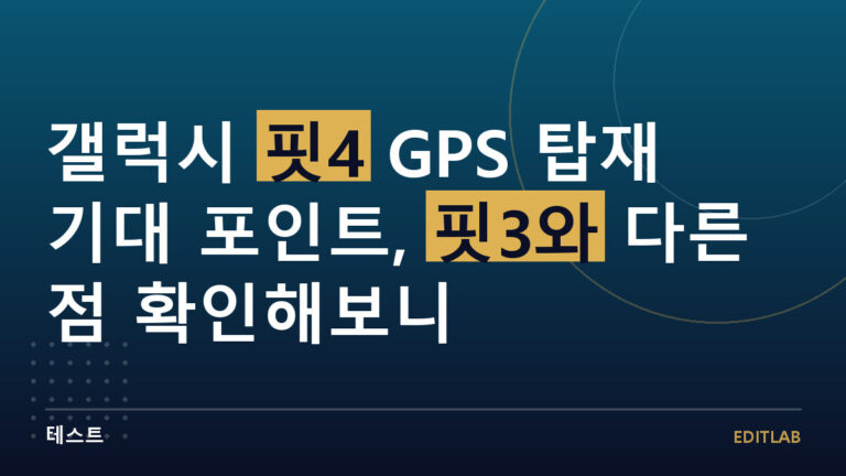 갤럭시 핏4 GPS