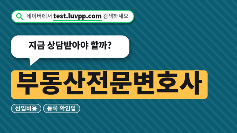 부동산전문변호사