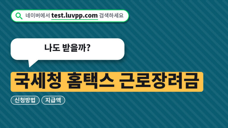 국세청 홈택스 근로장려금