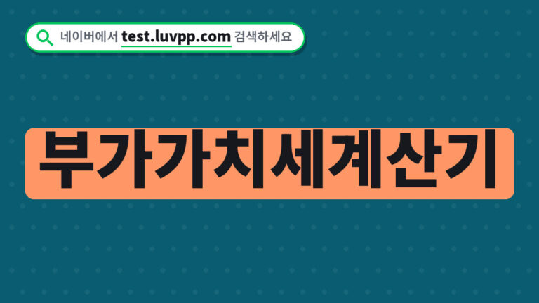 부가가치세계산기