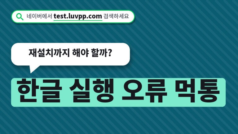 한글 실행 오류 먹통