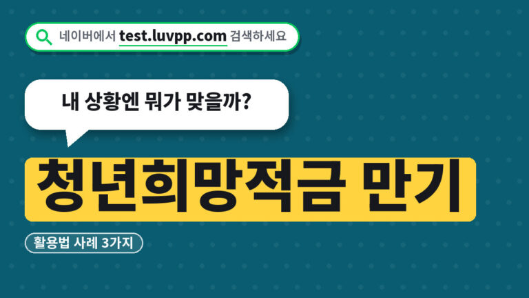 청년희망적금 활용법