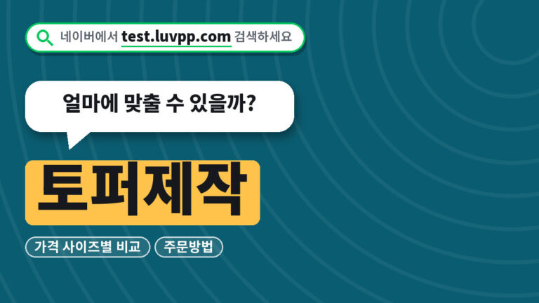 토퍼제작
