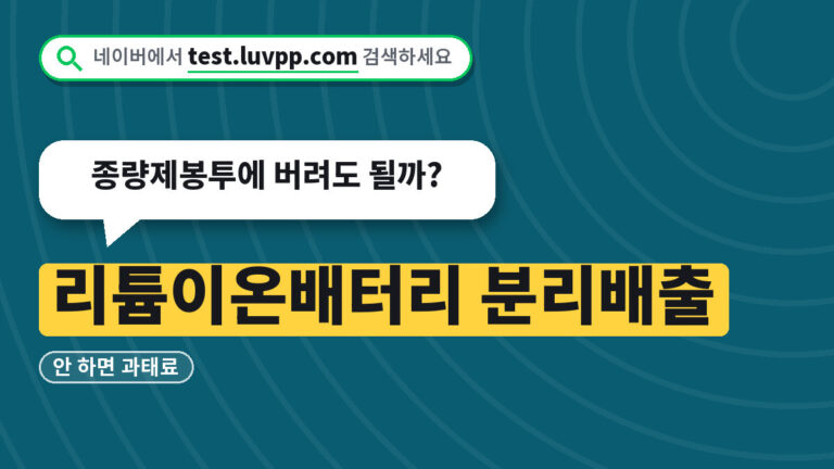 리튬이온배터리 분리배출