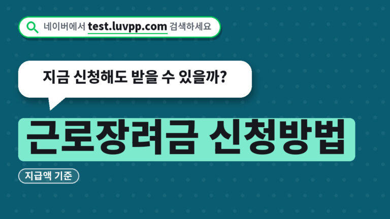 근로장려금 신청방법