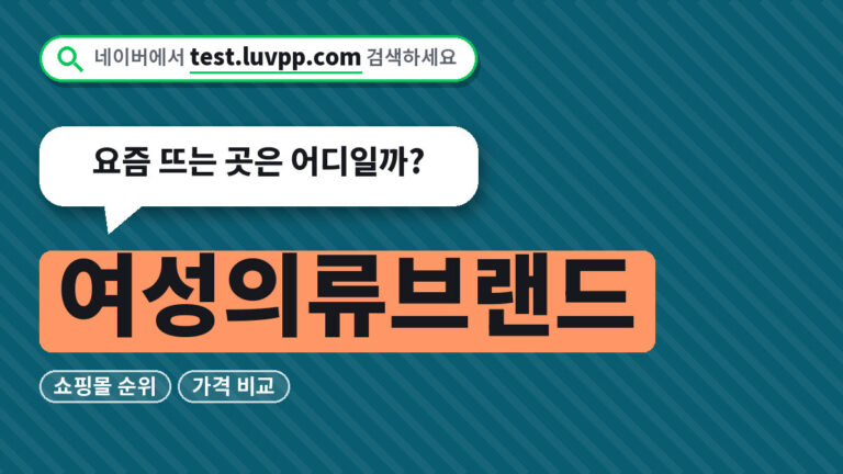 여성의류브랜드