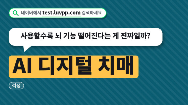 AI 디지털 치매