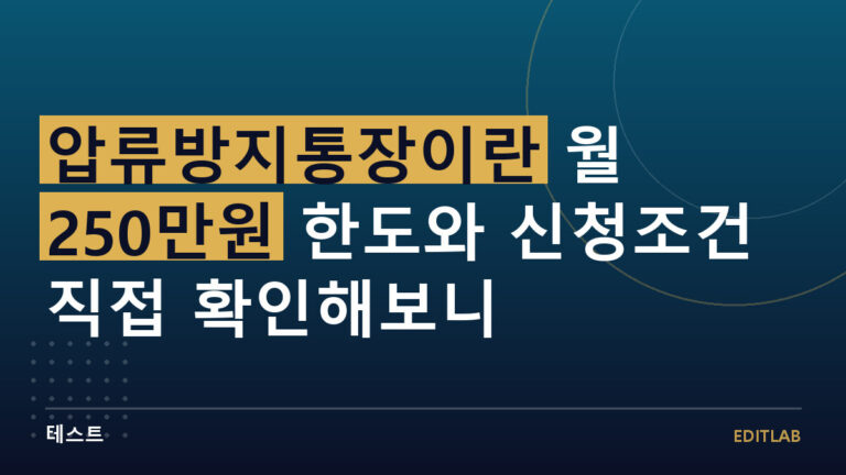 압류방지통장