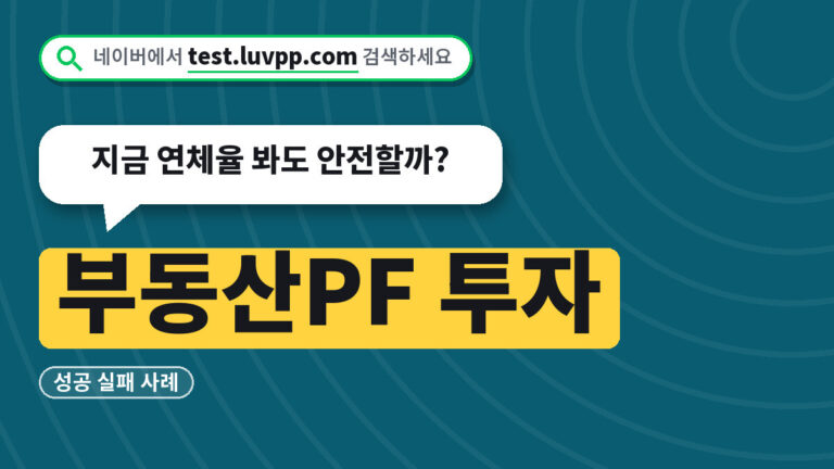 부동산PF 투자