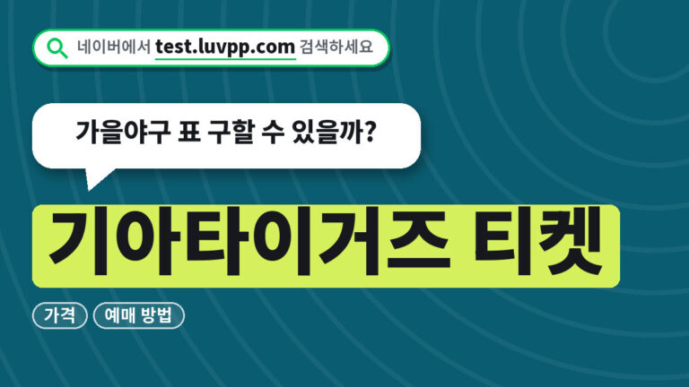기아타이거즈 티켓