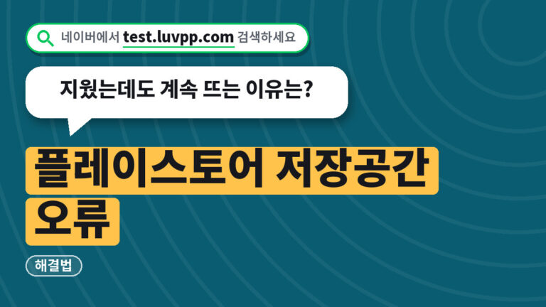 플레이스토어 저장공간 오류