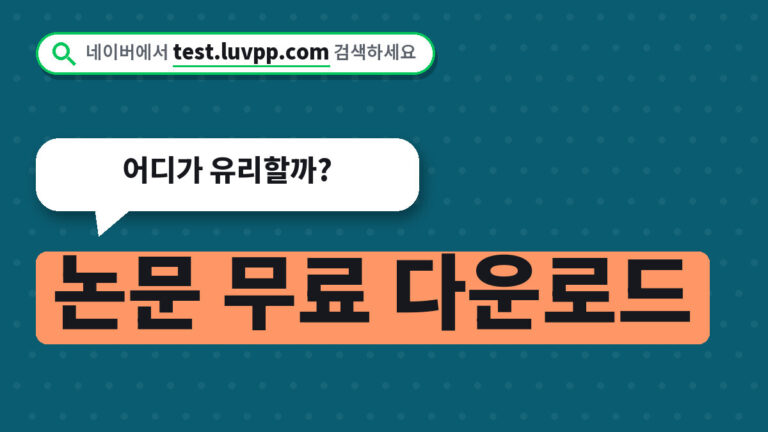 논문 무료 다운로드
