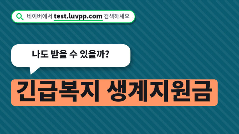 긴급복지 생계지원금