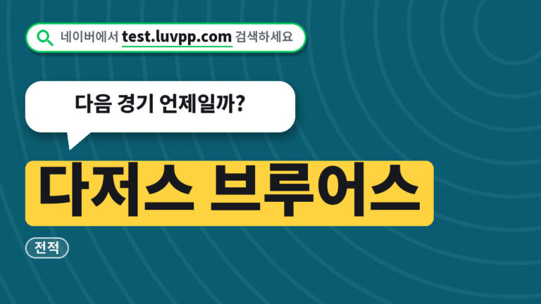 다저스 브루어스