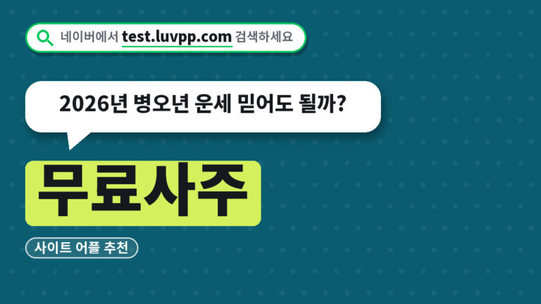 무료사주