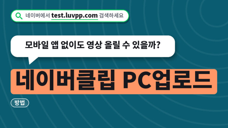네이버클립 PC업로드