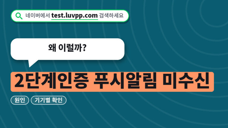 2단계인증 푸시알림 미수신