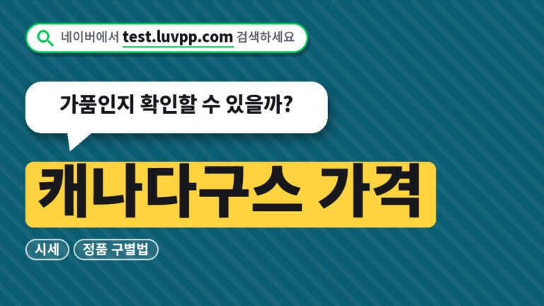 캐나다구스 가격