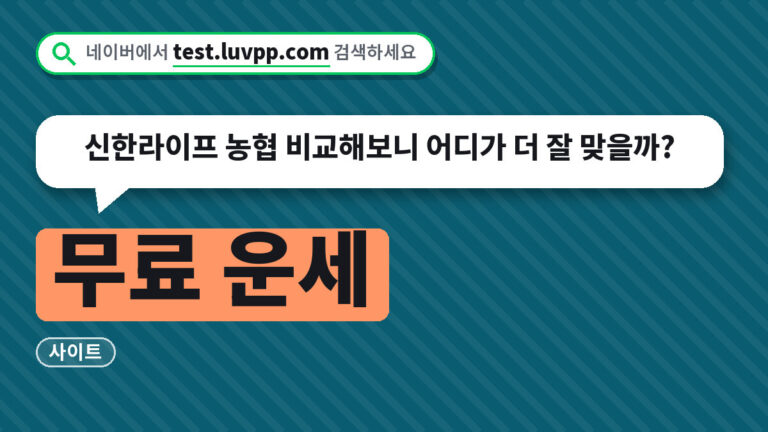 무료 운세
