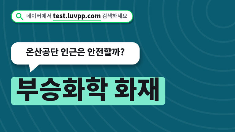 부승화학 화재